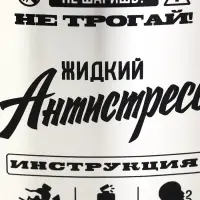 Фляжка &laquo;Жидкий антистресс&raquo;, нержавеющая сталь, 1920 мл