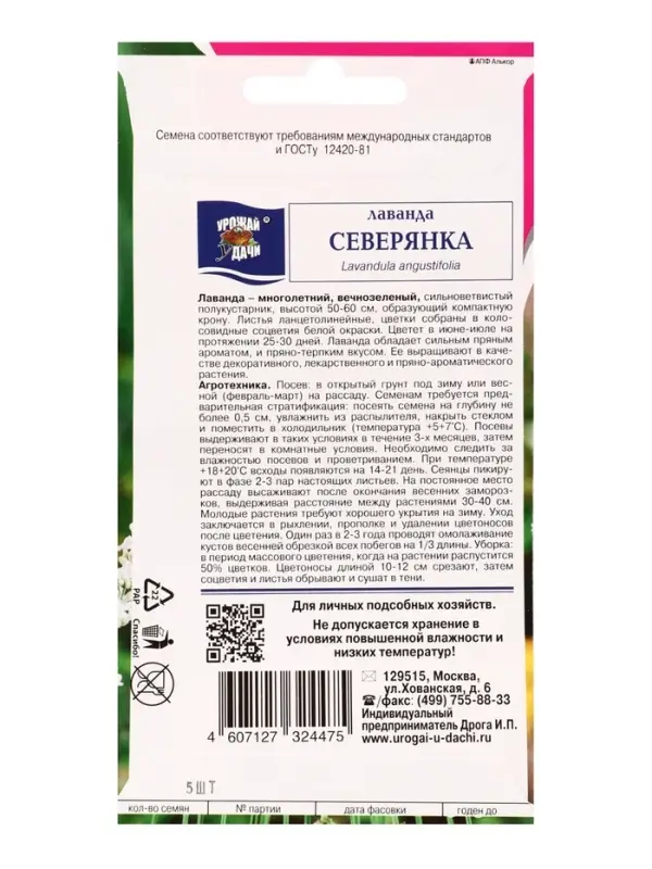 Семена цветов Лаванда СЕВЕРЯНКА  5 шт.