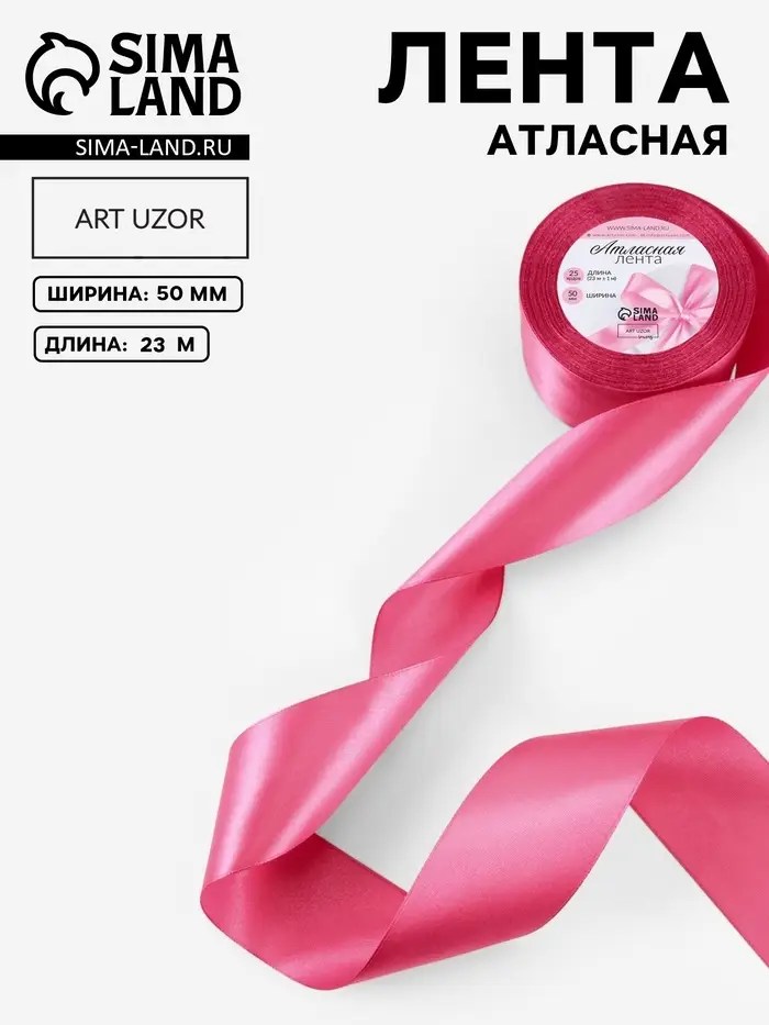 Лента атласная, 50 мм, 23&plusmn;1 м, малиново-красная №134