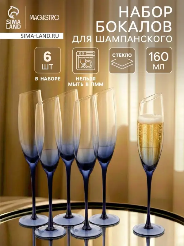 Набор бокалов для шампанского Magistro &laquo;Иллюзия&raquo;, 160 мл, 6 шт., 5.5&times;27.5 см, синие ножки, прозрачные