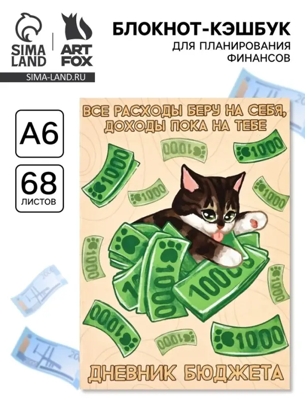 Блокнот для планирования финансов А6, 68 л &laquo;Котик&raquo;