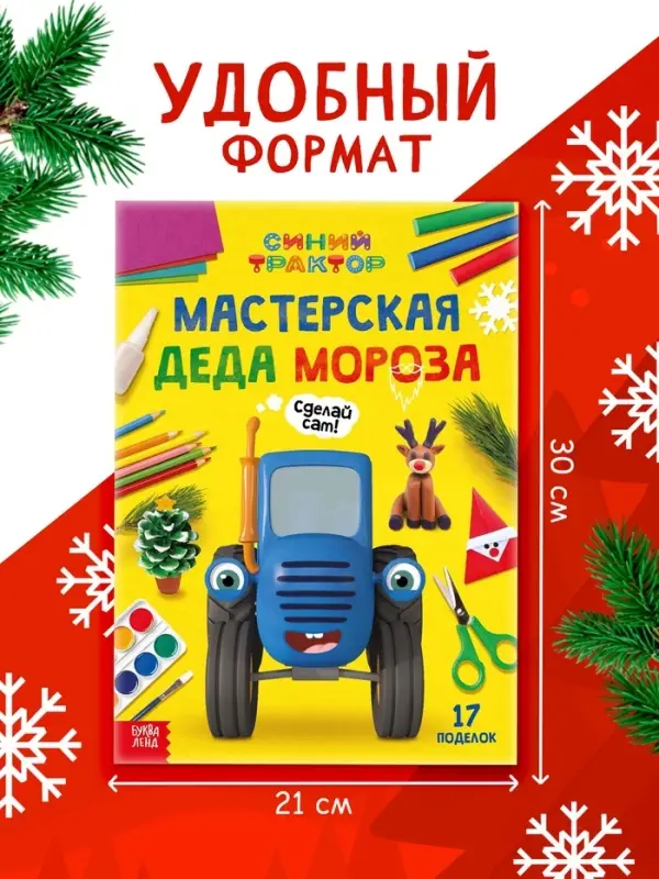 Книга &laquo;Мастерская Деда Мороза. Синий трактор&raquo;, А4, 28 стр.