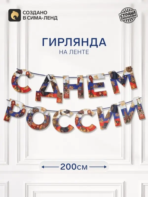 Гирлянда на ленте &laquo;С Днем России&raquo;, 200 см
