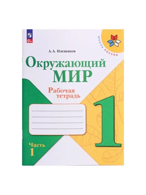 Рабочая тетрадь &laquo;Окружающий мир&raquo; 1 класс, 1 часть, Плешаков А.А.