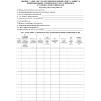 Журнал учета огнетушителей А4 офсет 60г,обл.мел.картон 215г,40стр КЖ-498/2