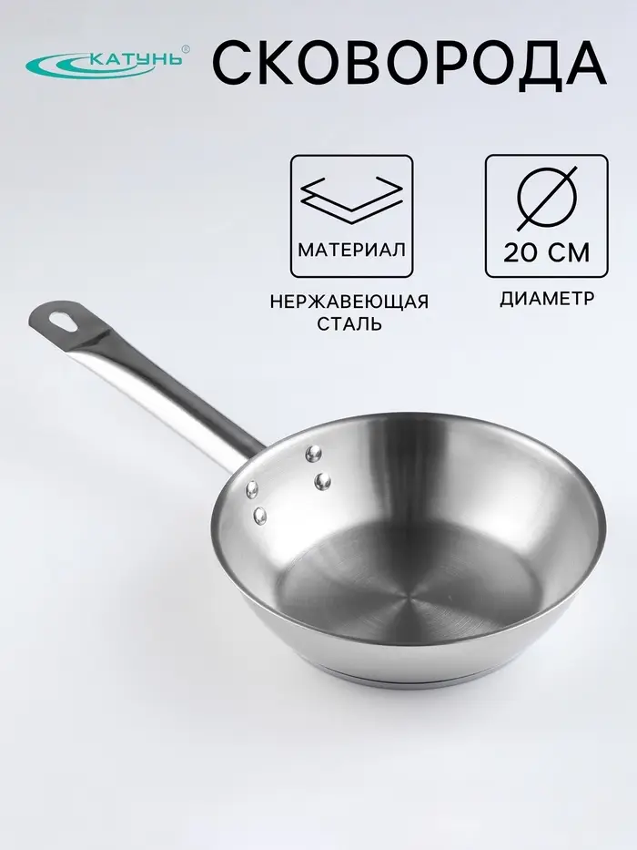 Сковорода Катунь &laquo;Общепит&raquo;, d=20 см, толщина корпуса 0.6 мм, дно 3.5 мм, капсульное дно, индукция, нержавеющая сталь, AISI - 201
