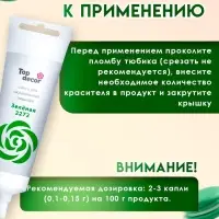Пищевой краситель Top decor гелевый, &laquo;Зелёный&raquo;, 100 г
