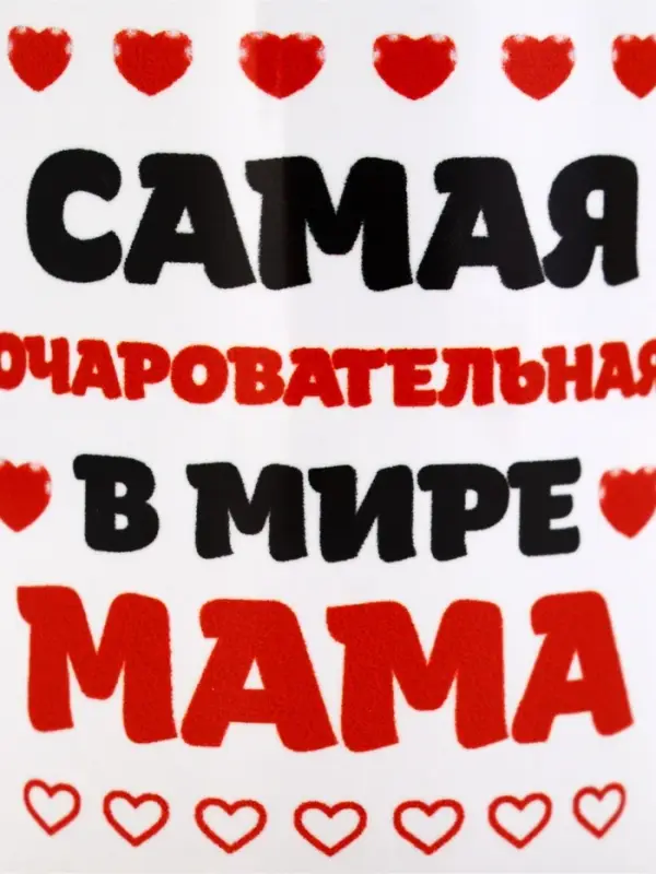 Кружка керамическая &laquo;Самая очаровательная в мире мама&raquo;, 320 мл