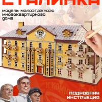 Конструктор деревянный «Сталинка», роспись