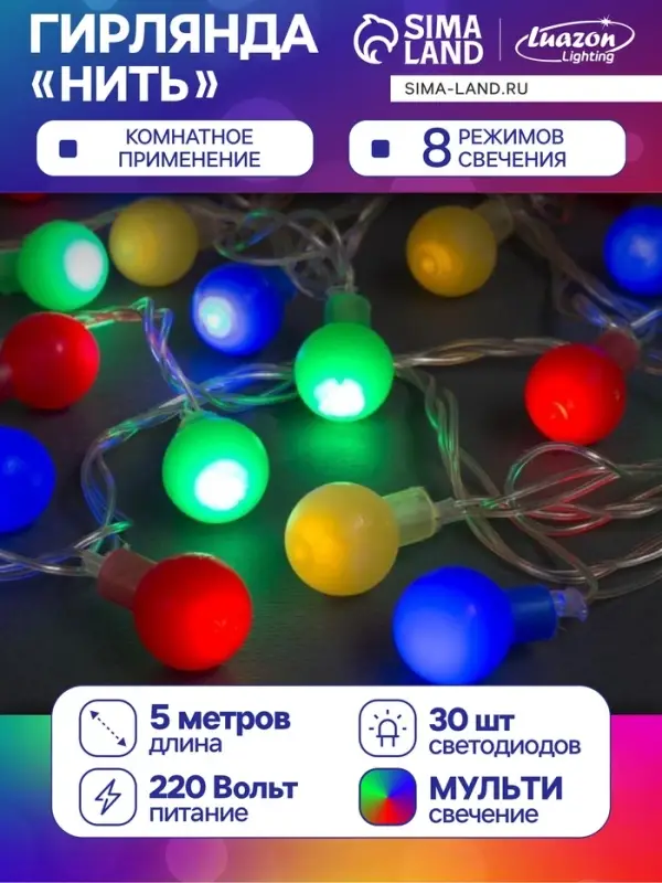 Гирлянда &laquo;Нить&raquo; 5 м с насадками &laquo;Шарики цветные&raquo;, IP20, прозрачная нить, 30 LED, свечение мульти, 8 режимов, 220 В