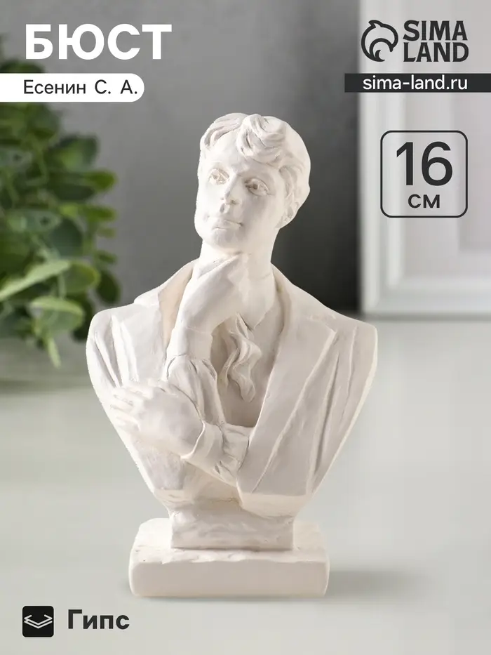 Бюст декоративный &laquo;Есенин&raquo;, гипсовый, 16 см, белый
