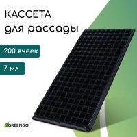 Кассета для выращивания рассады, на 200 ячеек, по 7 мл, из пластика, чёрная, 55 × 28 × 4 см, Greengo