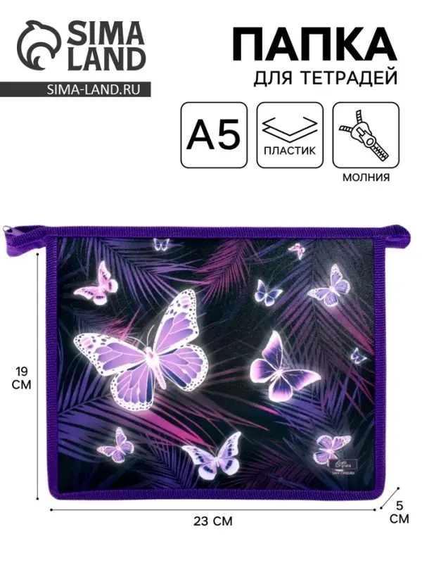 Папка для тетрадей, А5, пластиковая, 19&times;23&times;5 см &laquo;Бабочки&raquo;