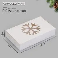Коробка новогодняя складная &laquo;Снежинка&raquo;, 20&times;12&times;4 см, белая