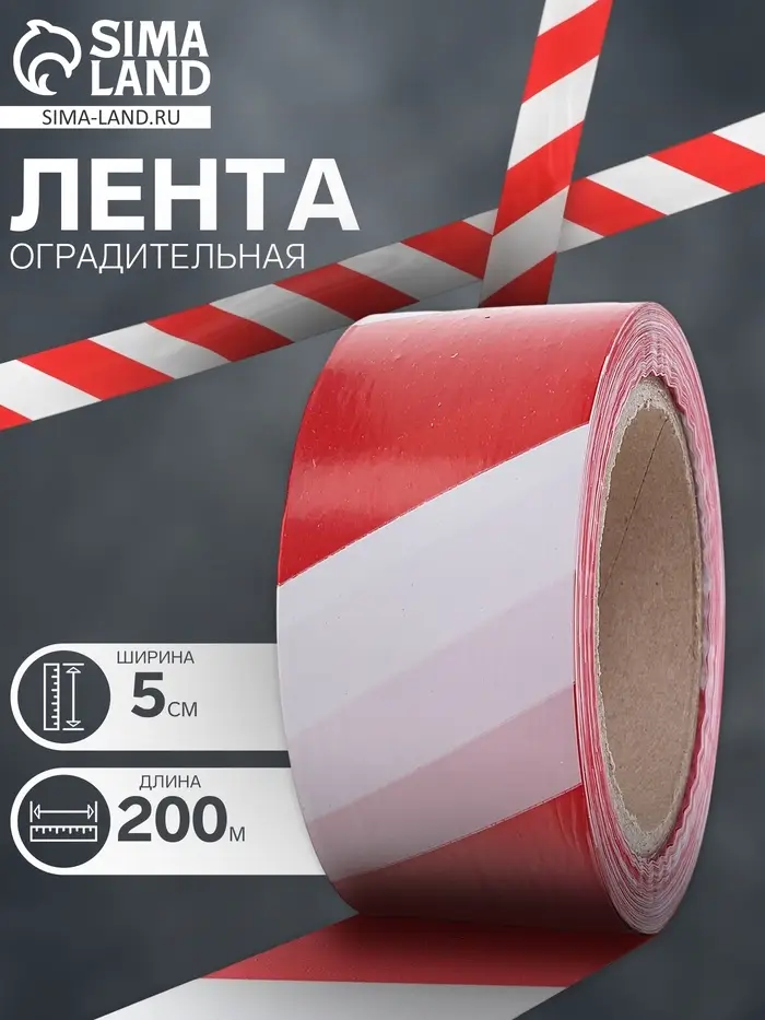 Лента сигнальная &laquo;Оградительная&raquo;, 200 м, ширина 5 см, толщина 50 мкм, красная, белая