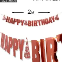 Гирлянда на ленте &laquo;Happy Birthday&raquo;, розовое золото