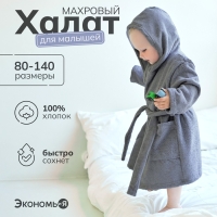 Халат махровый детский Экономь и Я, р. 32, цв.серый, 100%хл, 320 г/м2