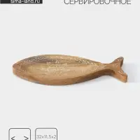 Блюдо в форме рыбки &laquo;Пряник&raquo;, 32&times;11.5&times;2 см, дерево манго