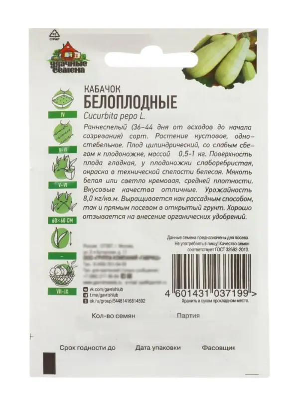 Семена Кабачок &laquo;Белоплодные&raquo;, 1.5 г, &laquo;Удачные семена&raquo;