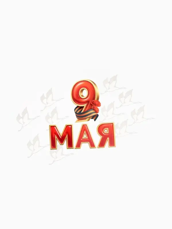 Набор оформительский &laquo;9 мая&raquo;, 14 деталей