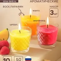 Ароматическая свеча в стакане, набор 3 шт., по 50 мл, 10 ч, 32 г, земляника, манго, цитрус