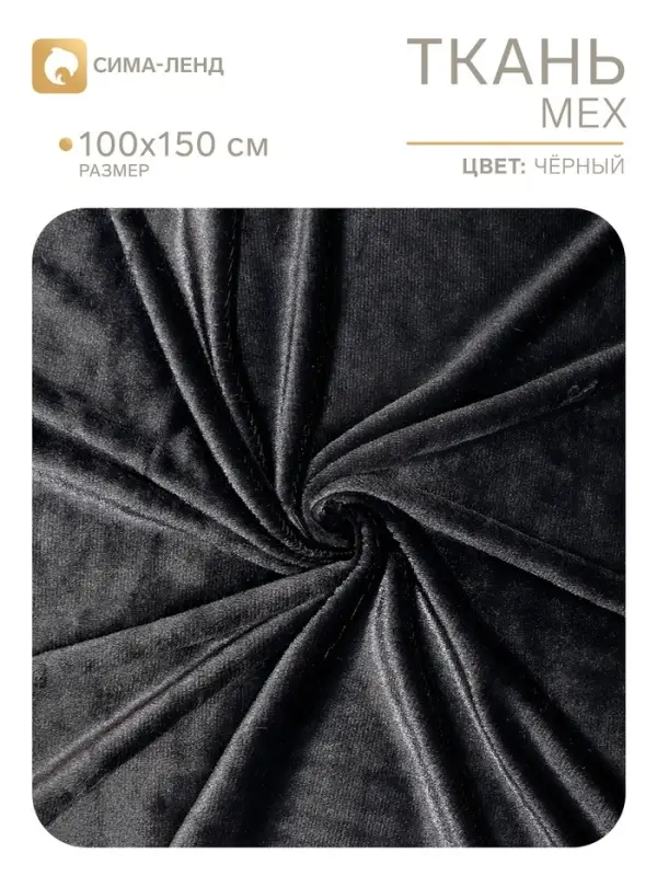 Лоскут для рукоделия &laquo;Мех&raquo; на трикотажной основе, 100&times;150 см, цвет чёрный