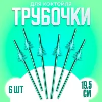 Трубочки для коктейлей одноразовые &laquo;Ёлочки&raquo;, в наборе 6 штук