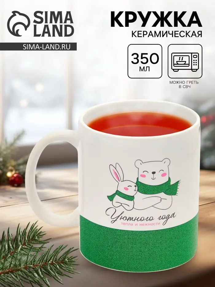 Кружка новогодняя керамическая &laquo;Уютного года&raquo;, 350 мл