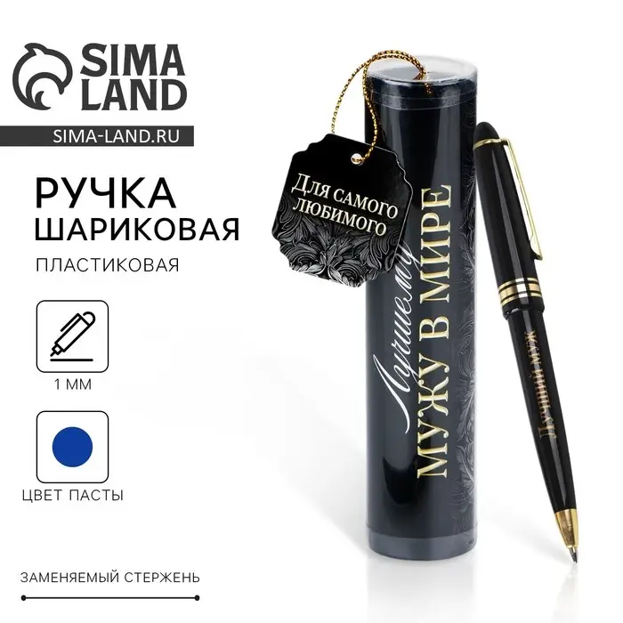 Ручка шариковая синяя паста в тубусе Ручка шариковая синяя паста в тубусе "Для самого любимого", пластик