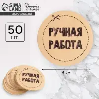 Наклейки для бизнеса &laquo;Ручная работа&raquo;, 4&times;4 см, 50 шт.