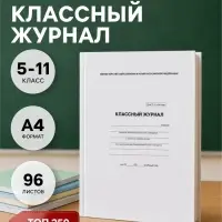 Классный журнал для 5-11 классов А4, 96 листов, твёрдая обложка, белый блок
