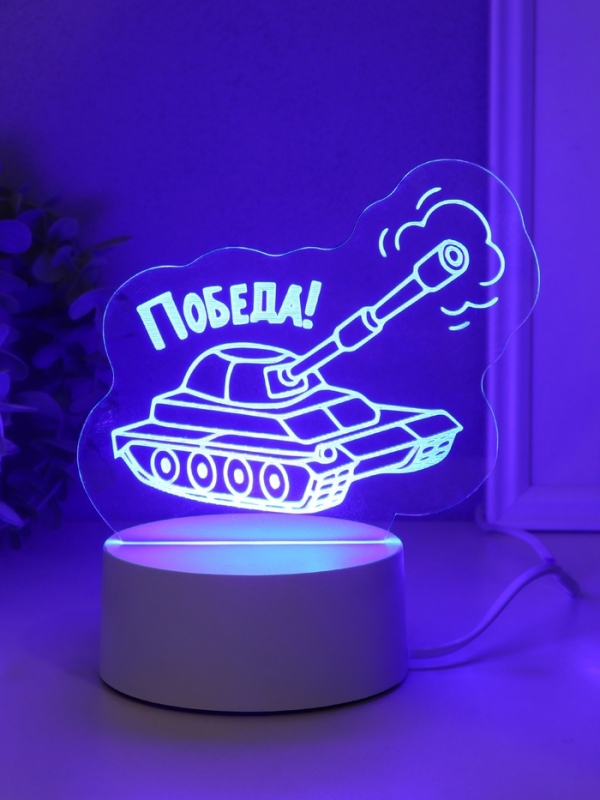 Светильник Светильник "Танк. Победа!" LED RGB от сети RISALUX 9,5х15х13,8 см