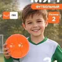 Футбольный мяч под нанесение, детский, размер 2, 32 панели, 90 г, оранжевый