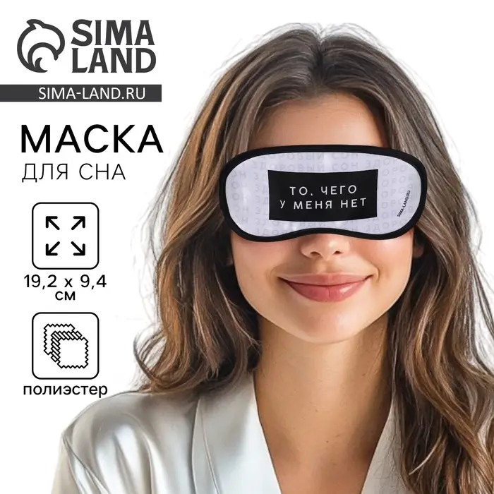 Маска для сна &laquo;Здоровый сон&raquo;, 19.2&times;9.4 см