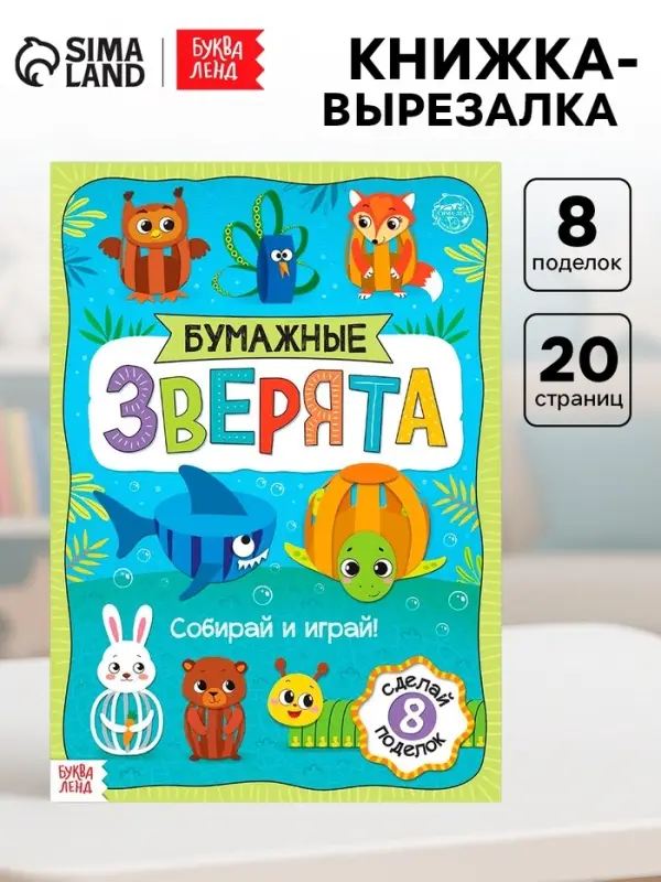 Книжка-вырезалка &laquo;Бумажные зверята. Собираем из полосок&raquo;, 20 стр., формат А4, 8 поделок