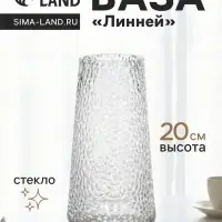 Ваза &laquo;Линней&raquo;, 20&times;10.5 см, стекло, прозрачная