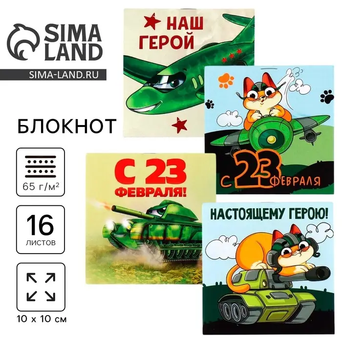 Блокнот 10&times;10 см, 16 листов &laquo;23 февраля. Детский&raquo; МИКС