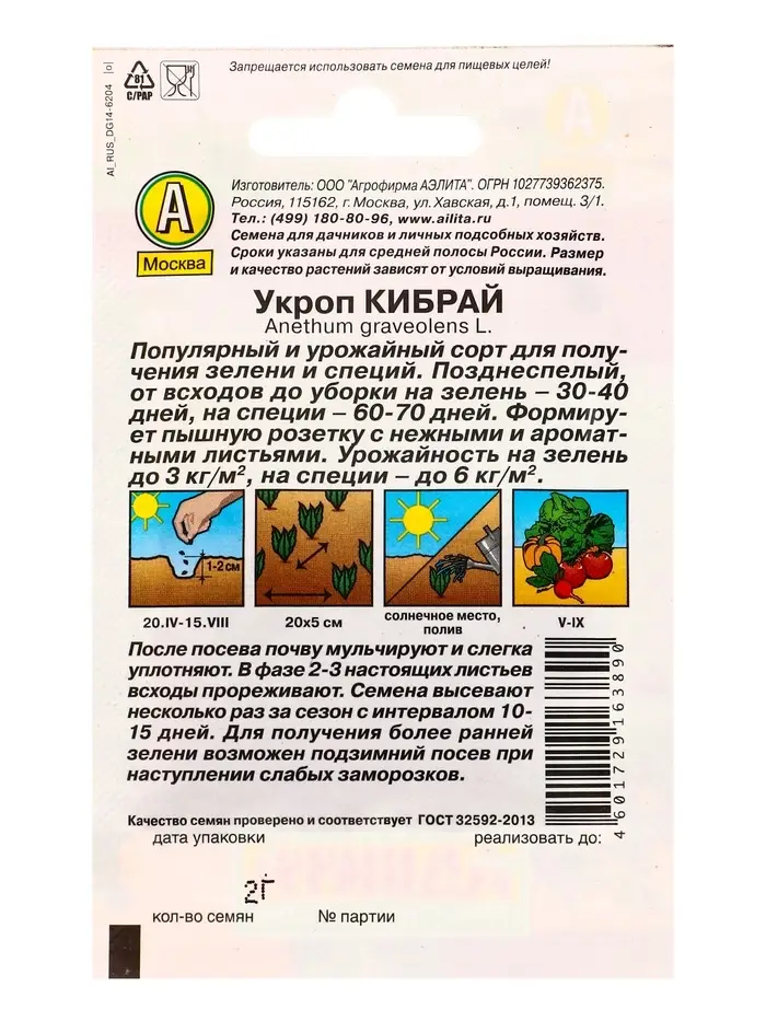 Набор Семена укропа, набор из 6-ти сортов, 12 гр. семян (1650669244) ОЗ