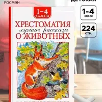 Книга детская &laquo;Хрестоматия. Лучшие рассказы о животных&raquo;, 1-4 классы, 224 стр.