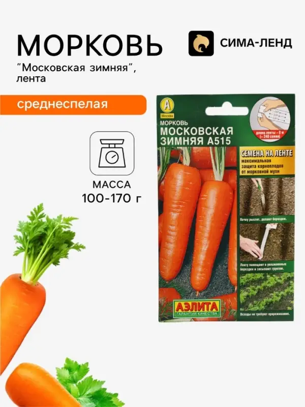 Семена на ленте Морковь &laquo;Московская зимняя&raquo;, 8 м, &laquo;Аэлита&raquo;