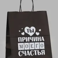 Пакет подарочный &laquo;Ты причина моего счастья&raquo;, 24&times;14&times;28 см, крафт