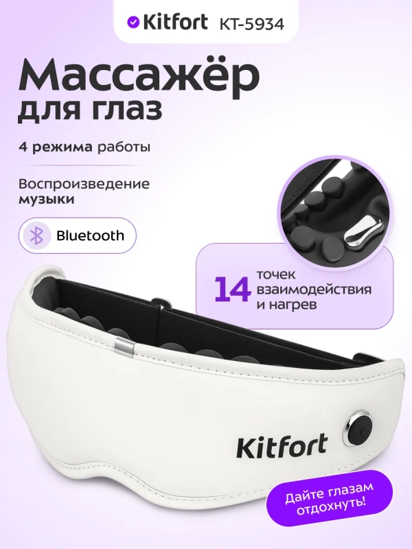 Массажер для глаз КТ-5934