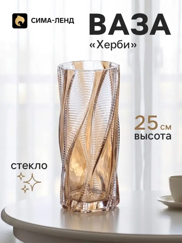 Ваза для цветов &laquo;Херби&raquo;, 25&times;11 см, стекло, прозрачно-коричневая