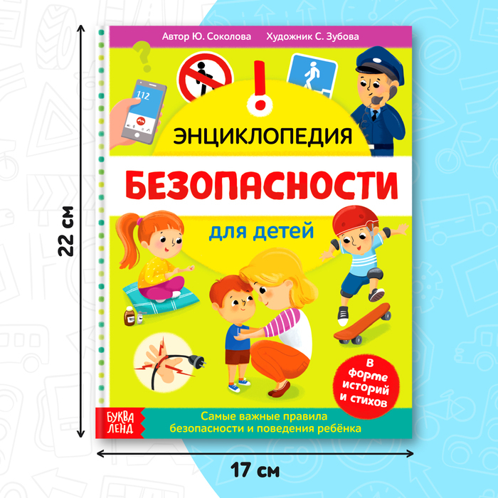 Энциклопедия в твёрдом переплёте «Безопасность для детей», 80 стр.