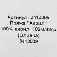 Пряжа для вязания спицами, крючком «Карачаевская», моток, 100% акрил, 100 м/40±5 г, (оливка)