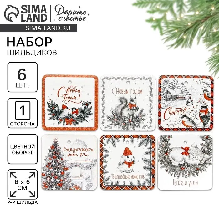 Шильдики на подарки &laquo;Счастья&raquo;, 6.5&times;5.1 см, набор 6 шт.
