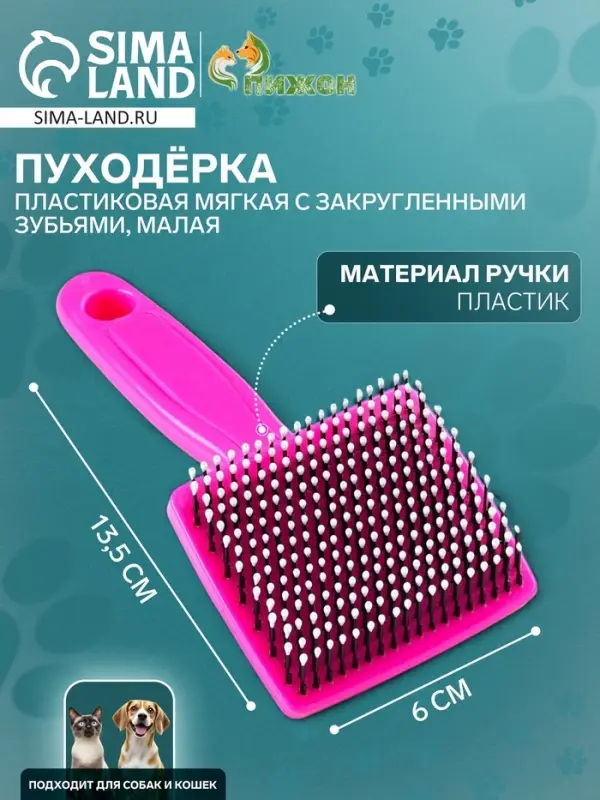 Пуходёрка малая, 6&times;13.5 см, мягкая, с закруглёнными зубьями, пластик, розовая