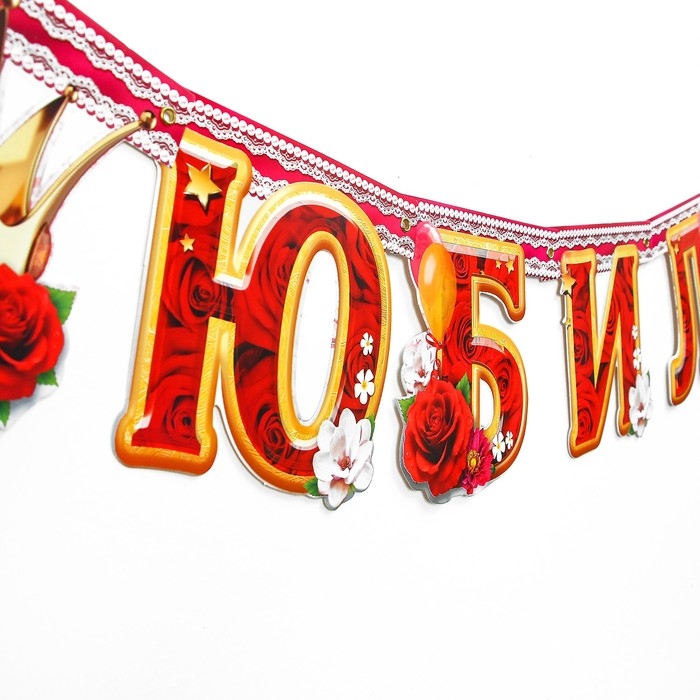Гирлянда &laquo;С юбилеем!&raquo;