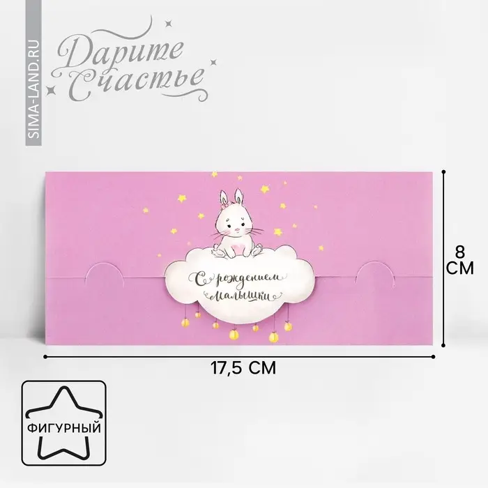 Конверт для денег «С рождением малышки» фигурный, зайка на облачке, 17.5 х 8 см Конверт для денег «С рождением малышки» фигурный, зайка на облачке, 17.5 х 8 см