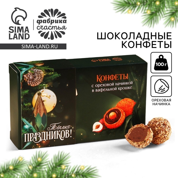 Шоколадные конфеты &laquo;Тёплых праздников&raquo; в коробке, вкус: орех, 100 г.